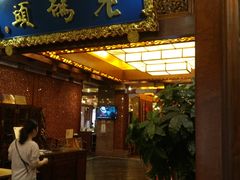 门面-老码头火锅(骡马市店)