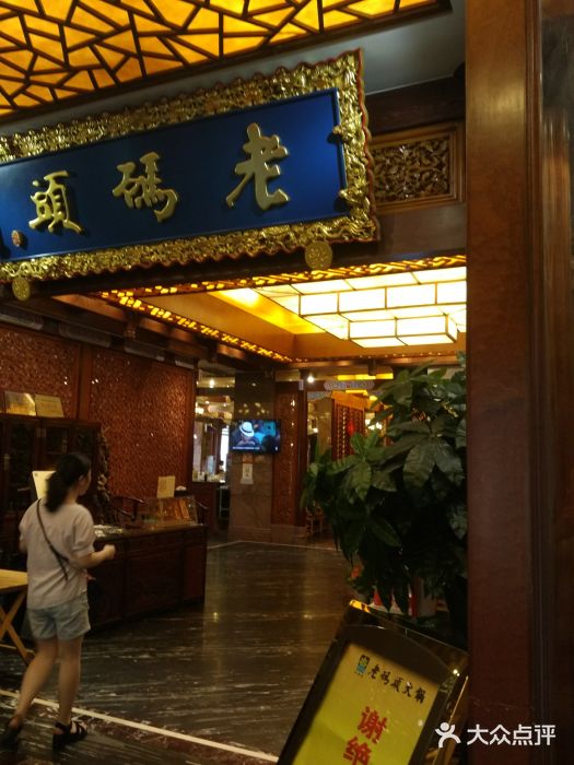 老码头火锅(骡马市店)门面图片
