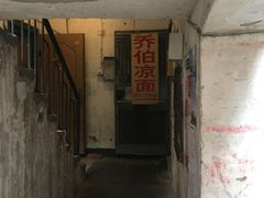 -乔伯凉面(白沙路店)