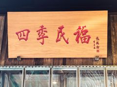 门面-四季民福烤鸭店(前门店)