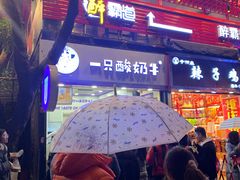-一只酸奶牛(八一路店)