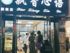 门面-飘香心语(官亭路店)