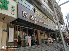 门面-放哈·甜醅子奶茶创造者(正宁路店)