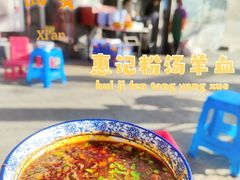 -惠记粉汤羊血(小南门店)
