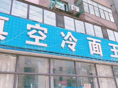 门面-真空冷面王(武功街店)