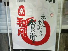 -京和风食堂·定食寿喜锅(保利樾广场店)