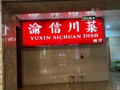 -渝信川菜 · 川味家常菜(长安店)