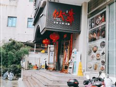 门面-伙靠·江浙菜(田林路店)