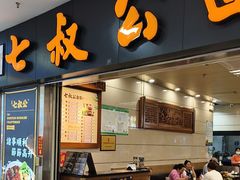 -七叔公面家(拱北口岸店)