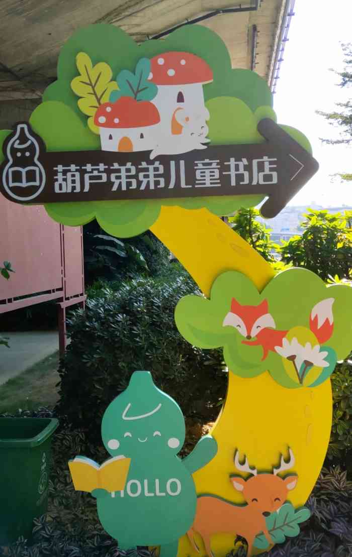 葫芦弟弟儿童书店-"葫芦弟弟儿童书店,若干年前刚开的的时候据.