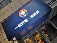 -亚皆老街南宁老友粉·米粉(印象城店)
