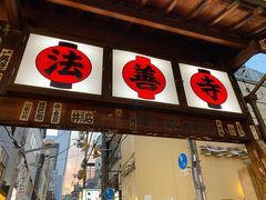 -Hōzen-ji Temple法善寺