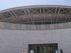 -东北民族民俗博物馆