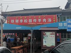 门面-铁谢李松祖传羊肉汤馆