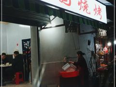 门面-建国烧烤(建乐路店)