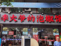 -李大爷的泡椒馆(冉家坝店)