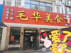 门面-毛华美食(清扬路店)