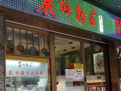 -丽的面家(多宝路店)