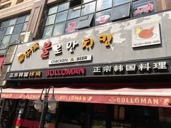 门面-富乐满韩国正宗炸鸡韩国料理(虹泉路店)