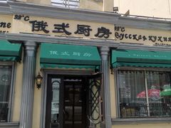 门面-92°C俄式厨房(中央大街店)