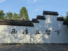 -西溪国家湿地公园