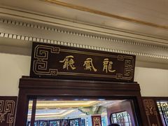 -上海和平饭店龙凤厅 Dragon Phoenix