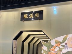 -桂满陇-锦绣江南(万象城店)