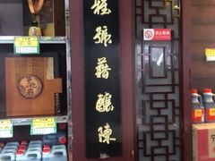 门面-益源庆