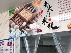 -南大门韩糕(后埭溪路店)