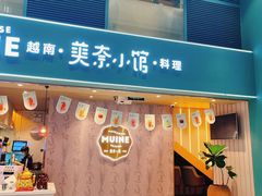 -美奈小馆·越南料理(中航城君尚购物中心店)