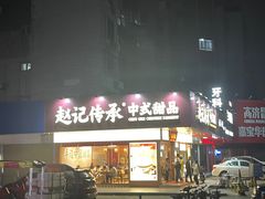 -赵记传承·中式甜品(珠海香洲柠溪大道店)