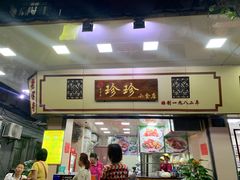 门面-珍珍小食店(西华路店)
