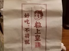 -粒上皇(崇文门店)