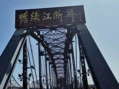 -鸭绿江断桥