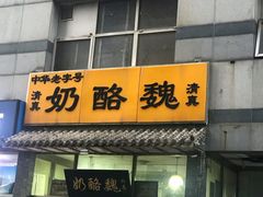 门面-奶酪魏(牛街总店)