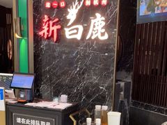 -新白鹿餐厅(嘉兴八佰伴华府店)