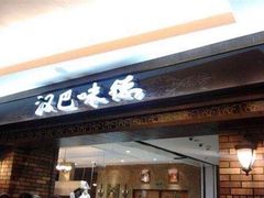 门面-汉巴味德(大悦城店)