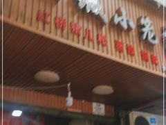 门面-酒城小笼包(马王庙店)