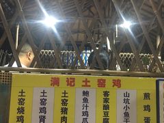 -满記土窑烧鷄波浪山莊