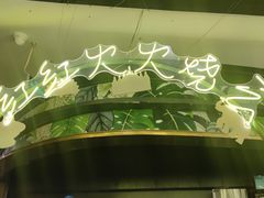 -浩海火燒雲傣家菜(芮欧百货店)