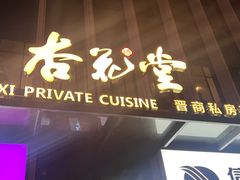 -杏花堂晋商私房菜(华熙五棵松店)