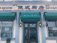 -92°C俄式厨房(中央大街店)