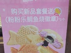 -粉粉乐鲷鱼烧(美罗城店)