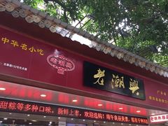 门面-老潮兴粿品(龙北店)