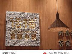 -话梅·客家小厨(东门店)