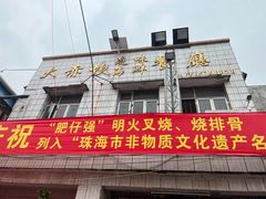 门面-大赤坎肥仔强烧味海鲜餐厅(大赤坎店)