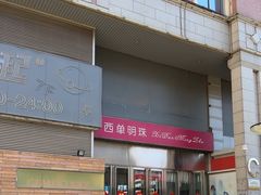 -西单明珠商场