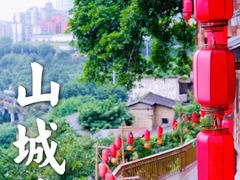 -山城巷传统风貌区