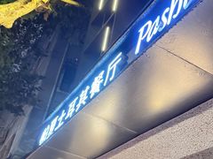 -Pasha帕夏土耳其餐厅(南昌路店)