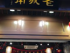 门面-老城南.鸭血粉丝汤(夫子庙店)